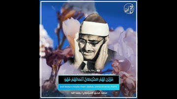 •محمد صديق المنشاوي•| سورة النحل |