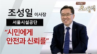 서울시설공단 조성일 이사장 