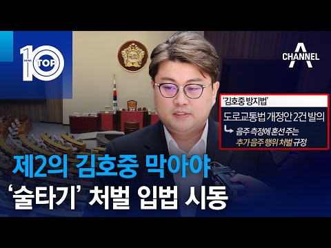 제2의 김호중 막아야…‘술타기’ 처벌 입법 시동 | 뉴스TOP 10
