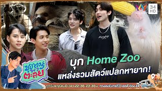 ตะลุย Home Zoo ดูสัตว์แปลกหายาก | ซุป'ตาร์ พาตะลุย screenshot 2