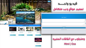 تصميم موقع ويب متكامل ومتوافق مع الشاشات.   html css