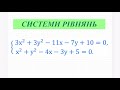 Системи рівнянь з двома змінними. Метод додавання +метод підстановки. Алгебра 9 кл.