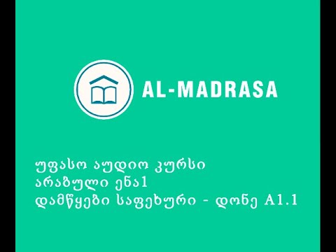 არაბული ენა A1 (აუდიო კურსი) (11)