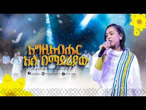 እግዚአብሔር አለ በማደሪያው Live Worship GLORY OF GOD TV Prophet Zekariyas Wondemu Official