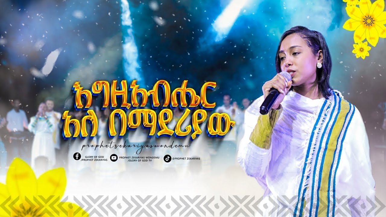 እግዚአብሔር አለ በማደሪያው || Live worship @GLORY OF GOD TV @Prophet Zekariyas Wondemu Official