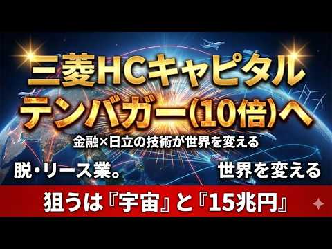 目標株価11,000円！？三菱HCキャピタルが描くテンバガー「時価総額15兆円」へのロードマップ
