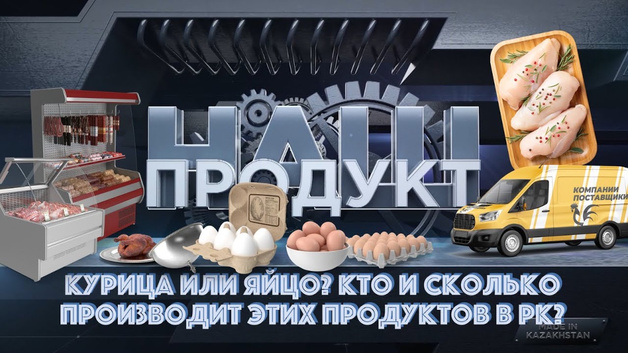 Курица или яйцо? Кто и сколько производит этих продуктов в РК? «Наш ...