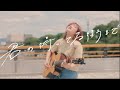 君の待ってる街まで【Official Music Video】