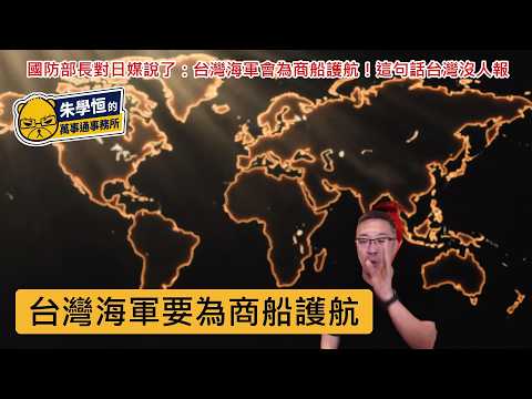 Defense Minister tells Japanese media: The Taiwan Navy will provide escorts for merchant ships! N...