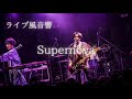【ライブ風音響】マカロニえんぴつ - Supernova