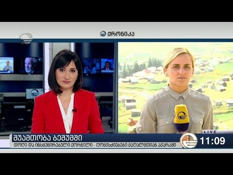 ქრონიკა 11:00 საათზე  -  5 აგვისტო, 2018 წელი