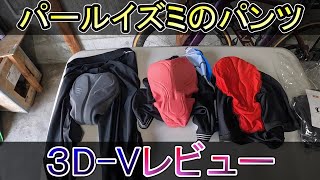パールイズミトランスフォームパンツレビュー - YouTube