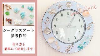 シーグラスアート♥参考作品 作り方も説明します - YouTube