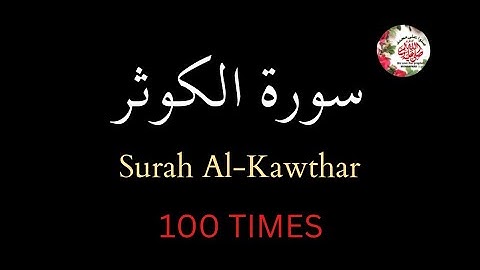 Surah Al Kawthar | 100 times repeat for memorization | kauthsar | Al Quran Al kareem | سورة الكوثر