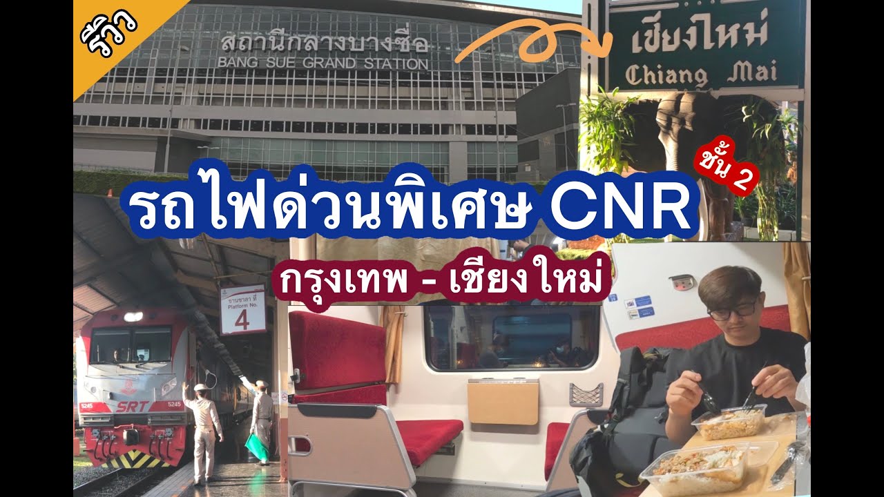 รีวิว นั่งรถไฟด่วนพิเศษ CNR ขบวนที่ 9 ชั้น2 กรุงเทพฯ - เชียงใหม่ | วิธีจองตั๋วรถไฟออนไลน์
