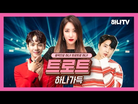 하나TV I [트로트하나가득] 예고편_요즘 트로트계에서 핫🔥한 3인방과 함께하는 랜선 콘서트가 시작된다❗ | 숙행, 이대원, 황윤성
