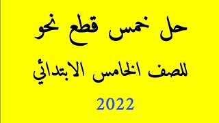 حل خمس قطع نحو للصف الخامس الابتدائي الفصل الدراسي الأول