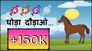 ABCD Ghoda Daudao | घोडा दौड़ाओ | Community workers Kids Song | Hindi Poem | The Kid Next Door