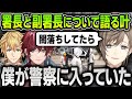 【にじGTA】ローレンとエビオの闇落ち事件や警察についての振り返りをする叶【にじさんじ / 切り抜き / ローレンイロアス / エクスアルビオ / 闇ノシュウ / Drops】