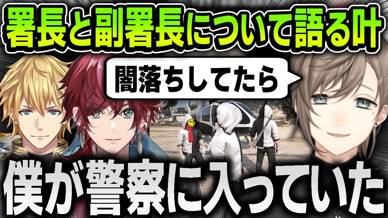 【にじGTA】ローレンとエビオの闇落ち事件や警察についての振り返りをする叶【にじさんじ / 切り抜き / ローレンイロアス / エクスアルビオ / 闇ノシュウ / Drops】