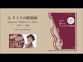 2.タイスの瞑想曲『大谷康子のヴァイオリン大好き！ 憧れのヴァイオリン名曲集』より