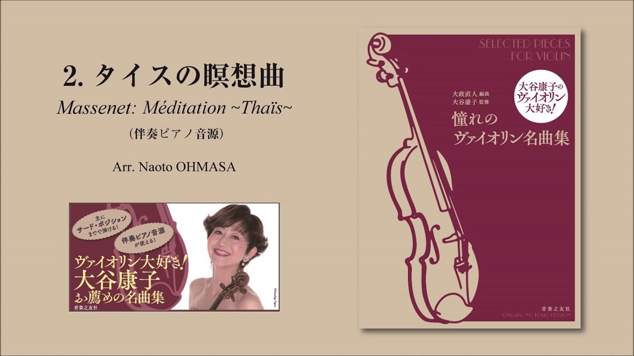 2.タイスの瞑想曲『大谷康子のヴァイオリン大好き！ 憧れの