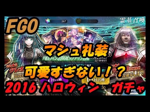 Fgo 16 ハロウィン ピックアップ召喚 ガチャ Fate Grand Order Youtube