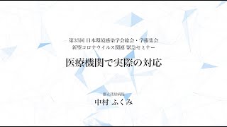 「新型コロナウイルス感染症の現状と感染対策」5. 医療機関で実際の対応 【中村 ふくみ先生】