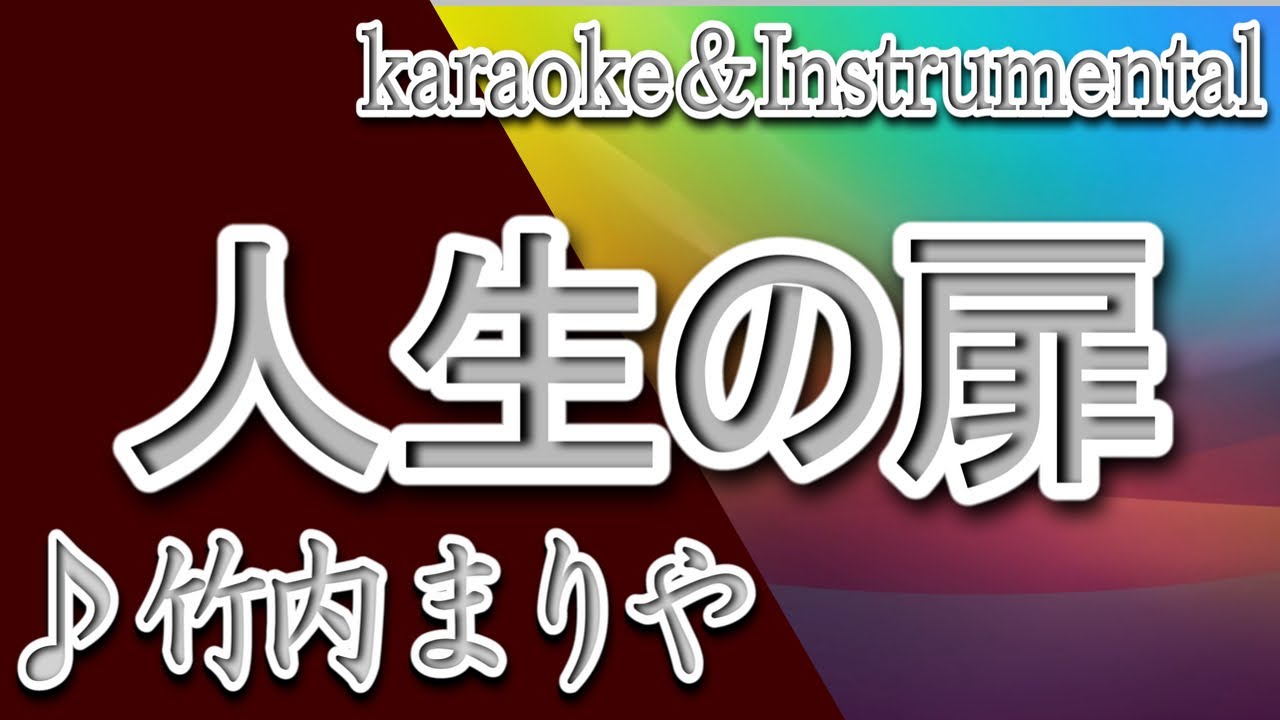 人生 の 扉 歌詞 ふりがな
