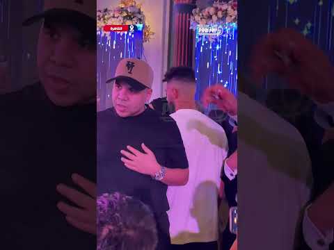 عمر كمال بيغني وشاكوش بيعقب حسن شاكوش بيوجب في حفل زفاف مدير أعماله