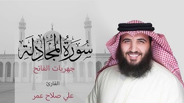 سورة المجادلة فجر ٤ ربيع الأول ١٤٤٢هـ - القارئ #علي_صلاح_عمر #القارئ_العالمي #البحرين #جهريات