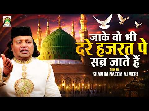 जाके वो भी दरे हजरत पे सब्र जाते हैं | Madina Sharif Qawwali | Shamim Naeem Ajmeri | Milad Un Nabi