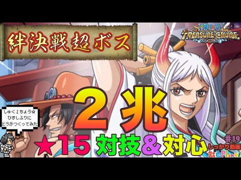 【トレクル】絆決戦vsミホーク&ペローナ超ボス2兆達成!!解説と手順を添えてみました♪虹色Planet のワンピーストレジャークルーズしっかり動画#19【OPTC 絆決戦】