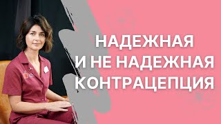 Надежная и ненадежная контрацепция