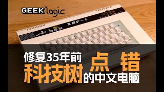 XMF-I Restoration: A Chinese Apple II Clone 35 Years Ago / 极限修复!35年前清华大学研制点错科技树的中文电脑 XMF-I Restoration: A Chinese Apple II Clone 35 Years Ago / 极限修复!35年前清华大学研制点错科技树的中文电脑