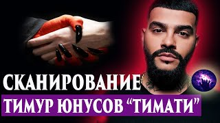 Тимур Юнусов. Тимати. Сканирование через регрессивный гипноз. Регрессивный гипноз. Ченнелинг 2023.