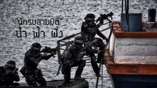 นักรบสามมิติ Thai Navy Seal
