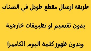 طريقة ارسال مقطع طويل للسناب بدون تقسيم او تطبيقات خارجية