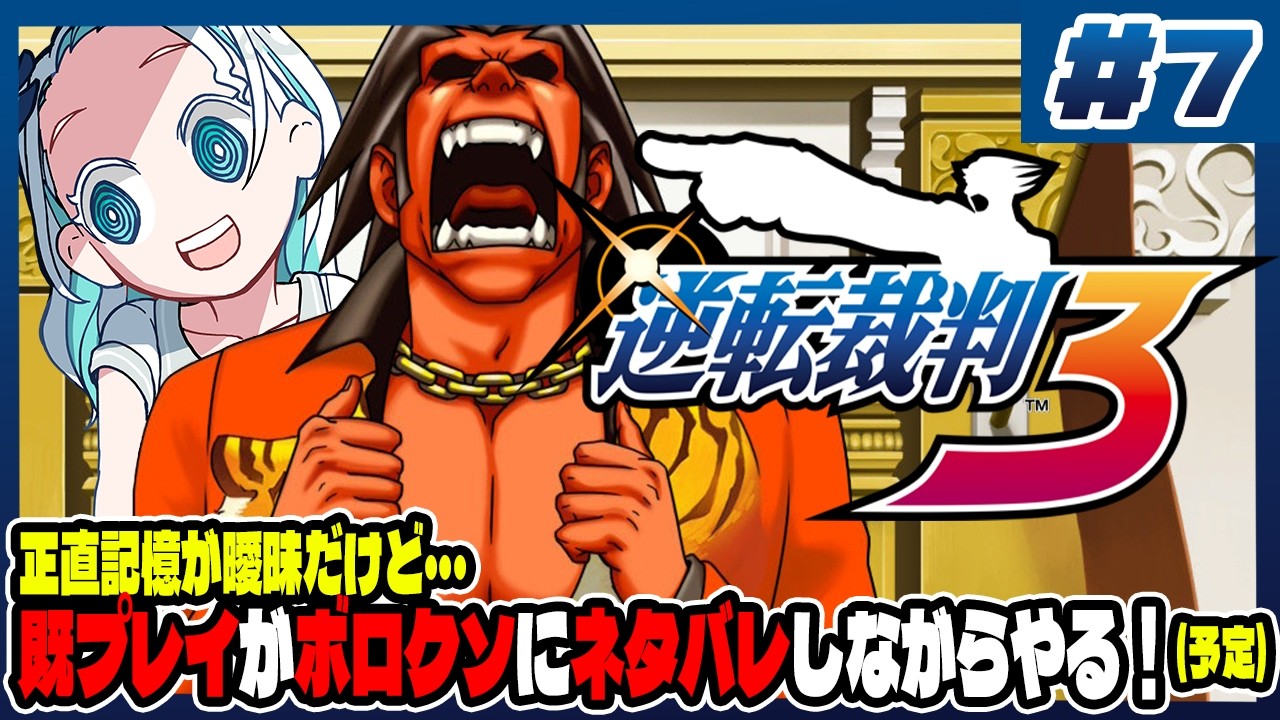 【#7】既プレイがボロクソにネタバレしながらやるはずの逆転裁判3!/第3話2回目探偵【羽渦ミウネル/ #見ルネル 】