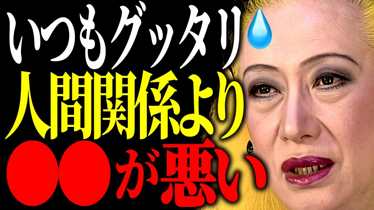 【美輪明宏】「なぜ私だけ？」人間関係で疲れる人は他人の感情を〇〇するからよ。人との関りで疲れる本当の理由。｜偉人｜名言｜人生哲学｜聞き流し｜
