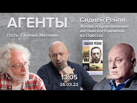 Сидней Рейли. Жизнь и приключения английского шпиона из Одессы / Агенты // 26.03.22