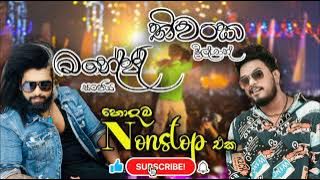 Manej sanjaya & Thiwanka dilshan Songs Collection හොදම Nonstop Best Sinhala Musical Show Songs