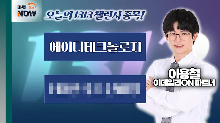 이용철 파트너 Pick 1313 챌린지 종목은? 에이디테크놀로지, HD000000 / 이용철 이데일리ON 파트너 [1313 챌린지] | Market Now 3 (20250115)