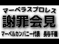 謝罪会見 マーベラスプロレス 謝罪会見 マーベラスプロレス