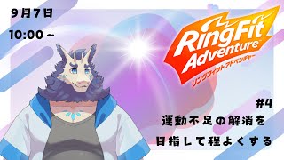 【RFA】リングフィットアドベンチャー配信🏃＃3