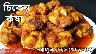 চিকেন কষা বানানোর একদম সহজ পদ্ধতি || Bengali Chicken Kosha Recipe || Home made Easy Chicken Curry