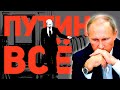 ПУТИНА ГОТОВЯТ К ОТСТАВКЕ ♻️ ТРАНЗИТ ВЛАСТИ НАЧАЛСЯ!