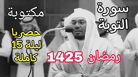لأول مرة تنشر من سورة التوبة للشيخ ياسر الدوسري رمضان 1425 مكتوب مع المصحف الملون