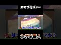 最高到達点【大乱闘スマッシュブラザーズSP】#shorts #ゲーム実況 #スマブラsp #バレーボール #双子 #ハイキュー #小さな巨人