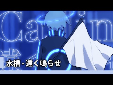【中日歌詞】水槽(suisoh) - 「遠く鳴らせ」『 向著遠方鳴響 』《純粹中翻》